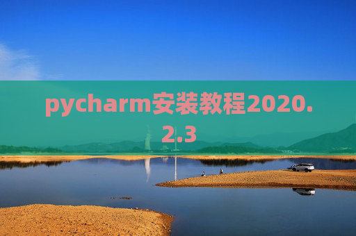 pycharm安装教程2020.2.3